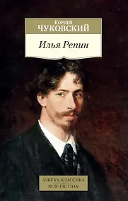 Купить Илья Репин — Фото №1