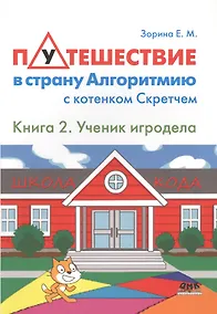Купить Путешествие в страну Алгоритмию с котёнком Скретчем.Книга 2 Ученик игродела — Фото №1