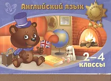 Купить Английский язык. 2-4 классы — Фото №1