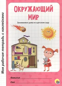 Купить МОЯ РАБОЧАЯ ТЕТРАДЬ с наклейками. ОКРУЖАЮЩИЙ МИР — Фото №1
