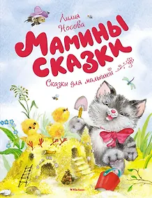Купить Мамины сказки — Фото №1