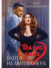 Купить Плюс сайз. Охота на миллионера — Фото №1