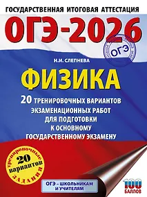 Купить ОГЭ-2026. Физика. 20 тренировочных вариантов экзаменационных работ для подготовки к основному государственному экзамену — Фото №1