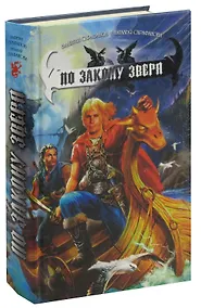 Купить По закону зверя — Фото №1