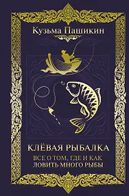 Купить Клёвая рыбалка. Все о том, где и как ловить много рыбы — Фото №1