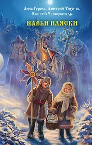 Купить Навьи пляски — Фото №1