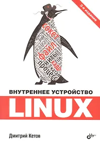 Купить Внутреннее устройство Linux — Фото №1