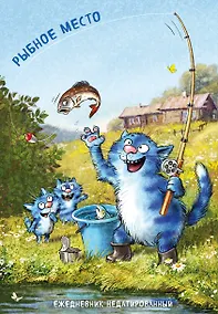 Купить Синие коты. Рыбное место. Ежедневник недатированный (А5, 72 л.) — Фото №1