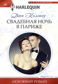 Купить Свадебная ночь в Париже — Фото №1