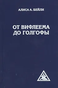 Купить От Вифлеема до Голгофы. Посвящения Иисуса — Фото №1