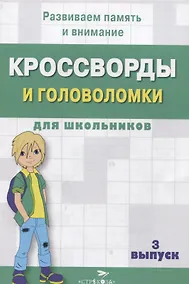 Купить Кроссворды и головоломки для школьников. Выпуск 3 — Фото №1
