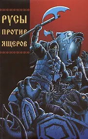 Купить Русы против Ящеров — Фото №1