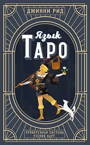 Купить Язык Таро. Проверенная система чтения карт (новое оформление) — Фото №1