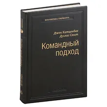 Купить Командный подход. Создание высокоэффективной организации. Том 36 — Фото №1