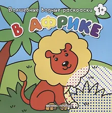 Купить В Африке. Волшебные водные раскраски — Фото №1
