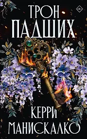 Купить Трон падших — Фото №1