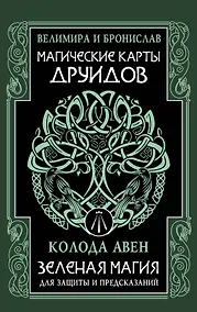 Купить Магические карты друидов. Зеленая магия для защиты и предсказаний. Колода Авен — Фото №1