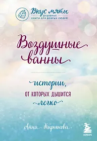 Купить Воздушные ванны. Истории, от которых дышится легко — Фото №1