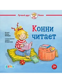 Купить Конни читает — Фото №1