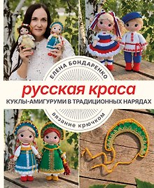 Купить Русская краса. Куклы-амигуруми в традиционных нарядах. Вязание крючком — Фото №1