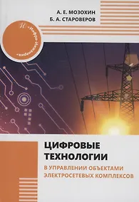 Купить Цифровые технологии в управлении объектами электросетевых комплексов — Фото №1