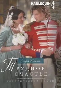 Купить Трудное счастье — Фото №1