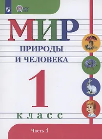 Купить Мир природы и человека. 1 класс. Учебник. В 2 частях. Часть 1 (для обучающихся с интеллектуальными нарушениями) — Фото №1