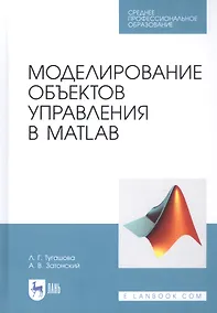 Купить Моделирование объектов управления в MatLab. Учебное пособие — Фото №1