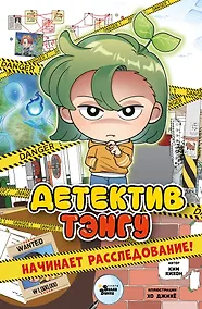 Купить Детектив Тэнгу начинает расследование! — Фото №1