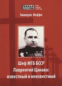 Купить Шеф МГБ БССР Лаврентий Цанава: известный и неизвестный — Фото №1