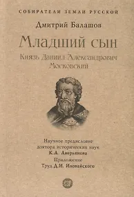 Купить Младший сын. Князь Даниил Александрович Московский — Фото №1