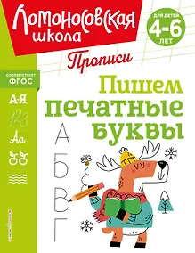 Купить Пишем печатные буквы — Фото №1
