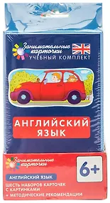 Купить Английский язык. Занимательные карточки. Шесть наборов карточек с картинками  + методические рекомендации — Фото №1