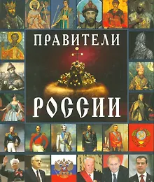 Купить Правители России — Фото №1