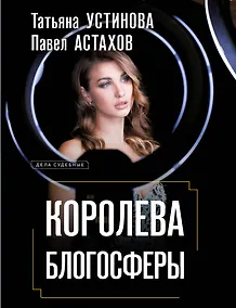 Купить Королева блогосферы — Фото №1