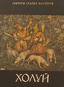 Купить Холуй (Секреты старых мастеров). Александрович Е. (Московские учебники) — Фото №1