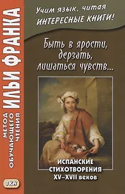 Купить Быть в ярости, дерзать, лишаться чувств… Испанские стихотворения XV–XVII веков — Фото №1