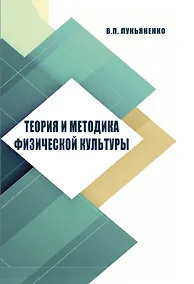 Купить Теория и методика физической культуры — Фото №1