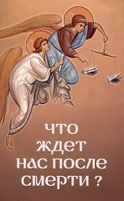 Купить Что ждет нас после смерти — Фото №1