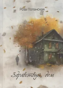 Купить Здравствуй, дом: роман — Фото №1