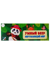 Купить Умный веер. Окружающий мир — Фото №1