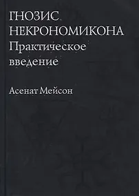 Купить Гнозис Некрономикона. Практическое введение — Фото №1