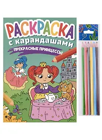 Купить РАСКРАСКА С КАРАНДАШАМИ. ПРЕКРАСНЫЕ ПРИНЦЕССЫ — Фото №1