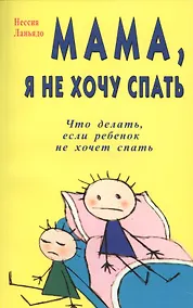 Купить Мама, я не хочу спать. Что делать если, ваш ребенок не хочет спать — Фото №1