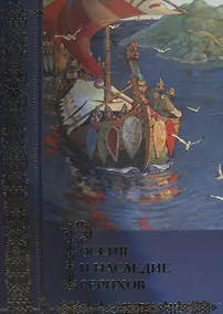 Купить Россия и наследие Рерихов. Сборник статей. Том I — Фото №1