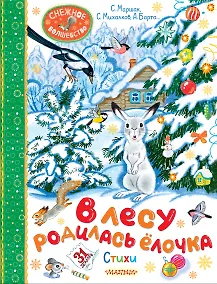 Купить В лесу родилась ёлочка. Стихи — Фото №1