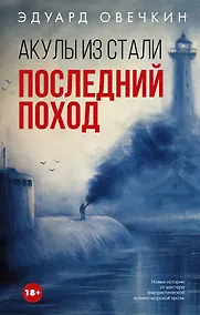 Купить Акулы из стали. Последний поход — Фото №1