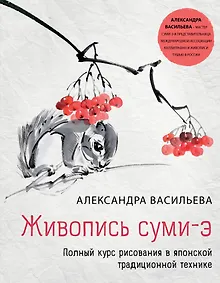 Купить Живопись суми-э. Полный курс рисования в японской традиционной технике — Фото №1