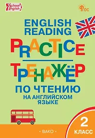Купить Тренажёр по чтению на английском языке. 2 класс — Фото №1
