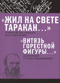 Купить «Жил на свете таракан…» Стихи Ф.М. Достоевского и его персонажей/«Витязь горестной фигуры...» Достое — Фото №1